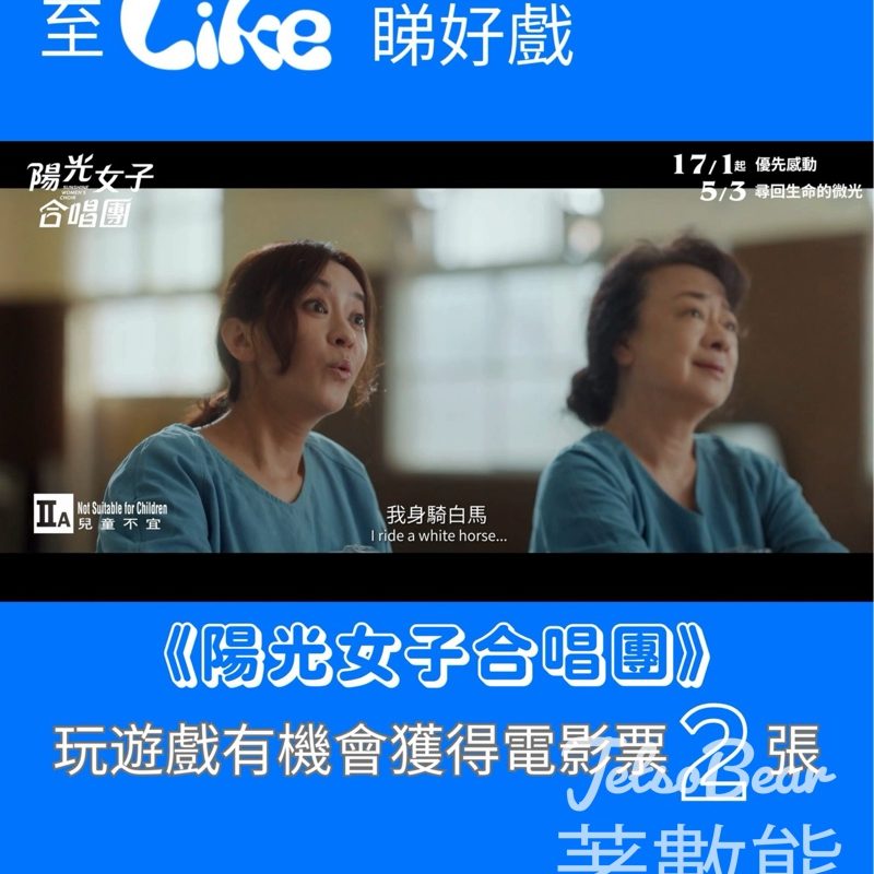 Like Magazine #有獎遊戲 送《陽光女子合唱團》優先場 - Jetso Bear