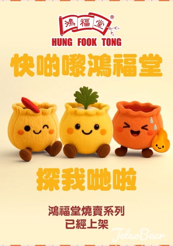 鴻福堂自家燒賣滋味優惠$10/份 - Jetso Bear