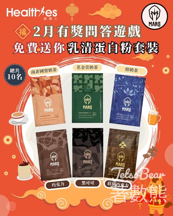Healthies 健康人 #有獎遊戲 送MARS WHEY乳清蛋白粉套裝 - Jetso Bear