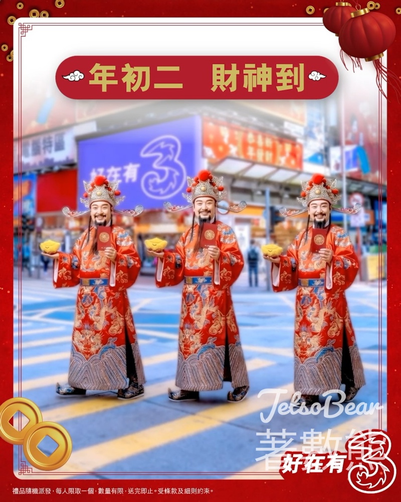 指定3Shop接財神送小禮物 - Jetso Bear