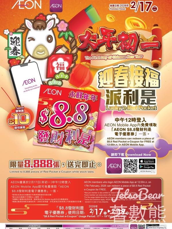 免費領取 AEON $8.8發財利是電子優惠 - Jetso Bear