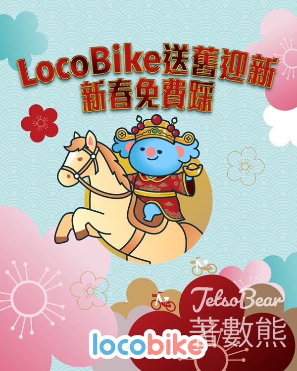 LocoBike送舊迎新新春免費踩 - Jetso Bear