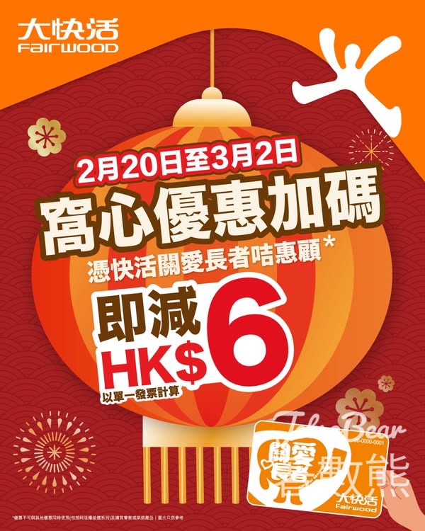 大快活「快活關愛長者咭」消費 即減HK$6 - Jetso Bear