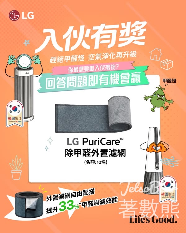 LG #有獎遊戲 送 PuriCare 空氣清新機除甲醛外置濾網 - Jetso Bear