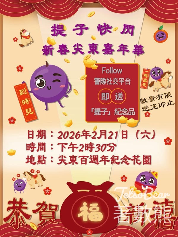 「提子」快閃 尖東新春嘉年華派發「提子」紀念品 - Jetso Bear