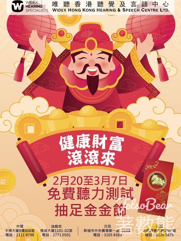 唯聽免費聽力測試 參加大利是抽獎活動 - Jetso Bear