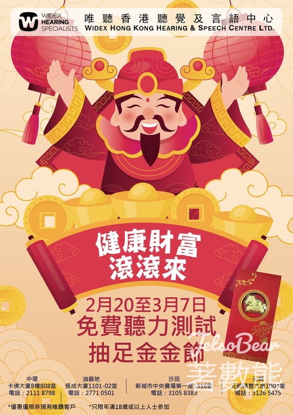 唯聽免費聽力測試 參加大利是抽獎活動 - Jetso Bear 唯聽免費聽力測試 參加大利是抽獎活動 - Jetso Bear