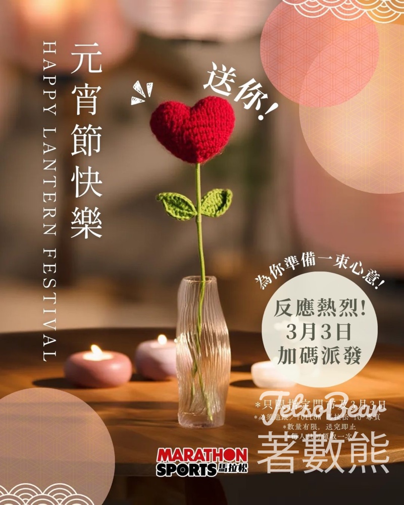 馬拉松免費領取心心花 - Jetso Bear 馬拉松免費領取心心花 - Jetso Bear