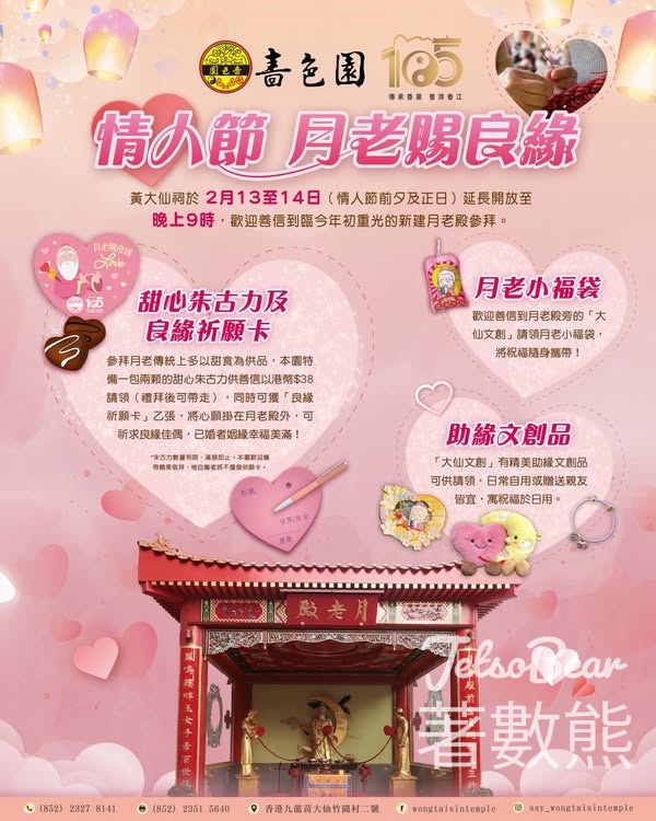 嗇色園黃大仙祠情人節 月老賜良緣 - Jetso Bear