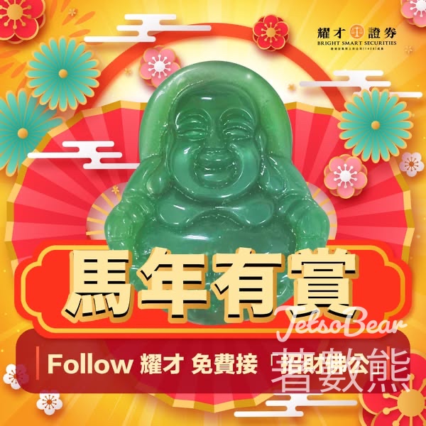 耀才證券免費領取招財佛公 - Jetso Bear