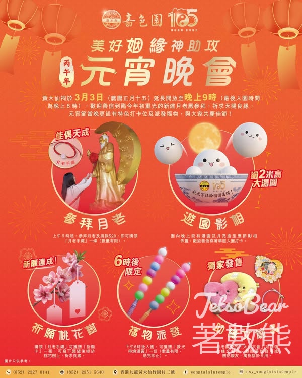 嗇色園黃大仙祠丙午年元宵晚會派發福物 - Jetso Bear