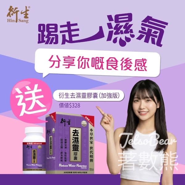 衍生 #有獎遊戲 送衍生去濕膠囊 - Jetso Bear