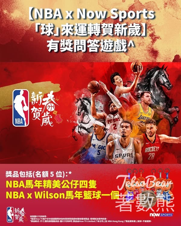 Now Sports #有獎遊戲 送NBA指定馬年禮物 - Jetso Bear