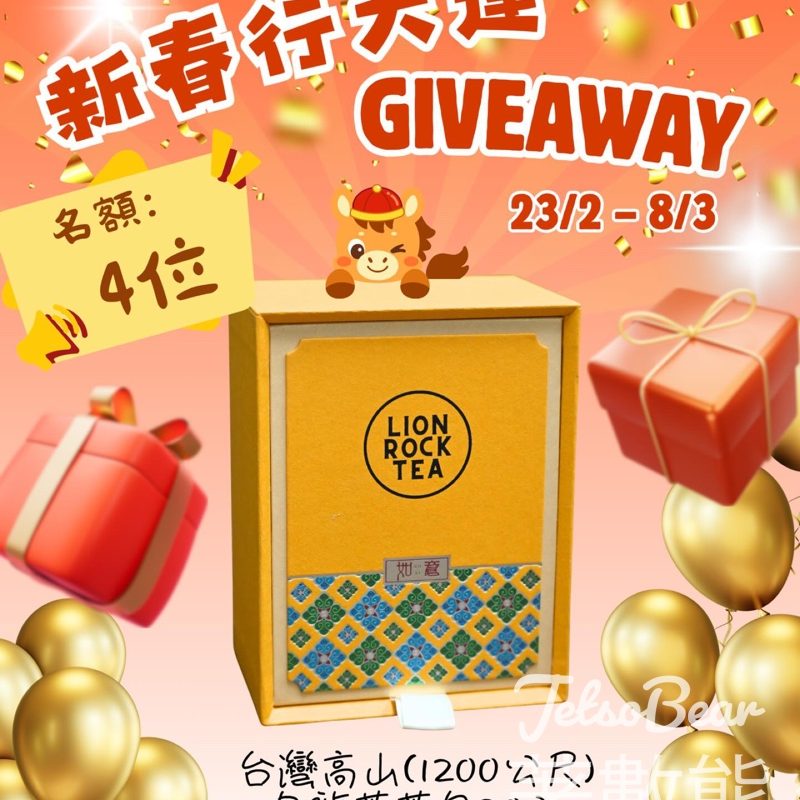 獅子山茶 #有獎遊戲 送台灣杉林溪高山烏龍茶禮盒 - Jetso Bear