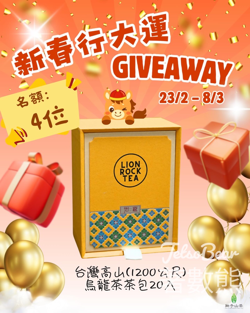 獅子山茶 #有獎遊戲 送台灣杉林溪高山烏龍茶禮盒 - Jetso Bear 獅子山茶 #有獎遊戲 送台灣杉林溪高山烏龍茶禮盒 - Jetso Bear