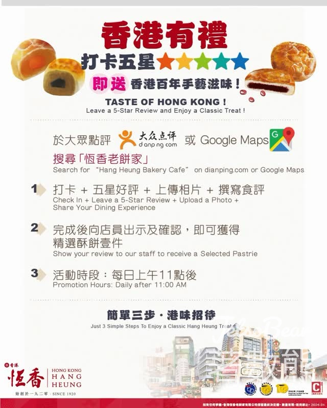 恆香老餅家打卡有禮送酥餅 - Jetso Bear