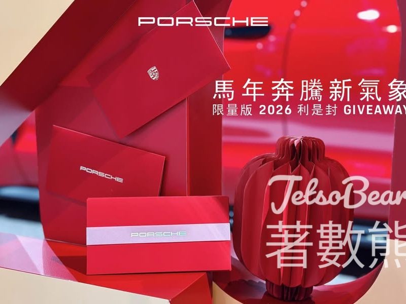 Porsche Centre #有獎遊戲 送限量保時捷 2026 馬年利是封 - Jetso Bear