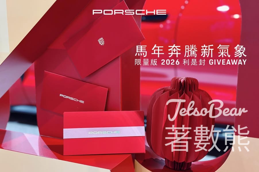Porsche Centre #有獎遊戲 送限量保時捷 2026 馬年利是封 - Jetso Bear Porsche Centre #有獎遊戲 送限量保時捷 2026 馬年利是封 - Jetso Bear