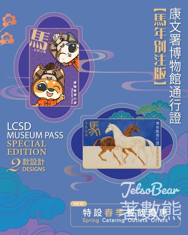馬年別注版博物館通行證特設春季餐飲優惠 - Jetso Bear