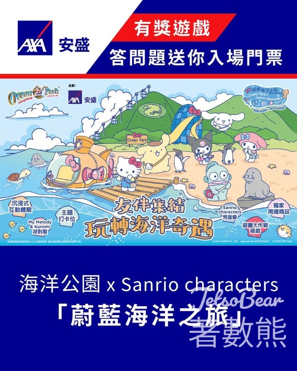 AXA 安盛 #有獎遊戲 送海洋公園入場門票 - Jetso Bear