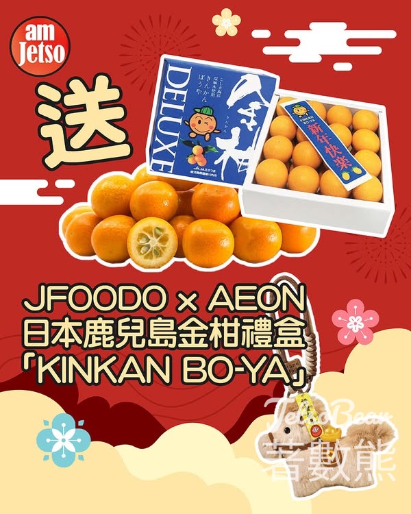 am730 #有獎遊戲 送JFOODO x AEON日本鹿兒島金柑禮盒 - Jetso Bear