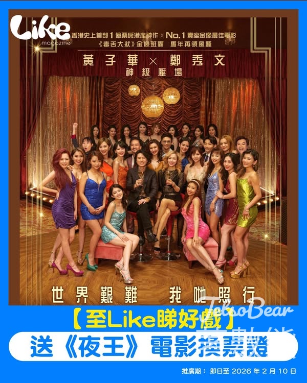 Like Magazine #有獎遊戲 送《夜王》電影換票證 - Jetso Bear