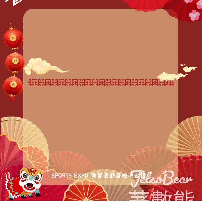 SPORTS EXPO 「馬蹄迎春 釣盒接福」活動 完成挑戰送新年小禮物 - Jetso Bear