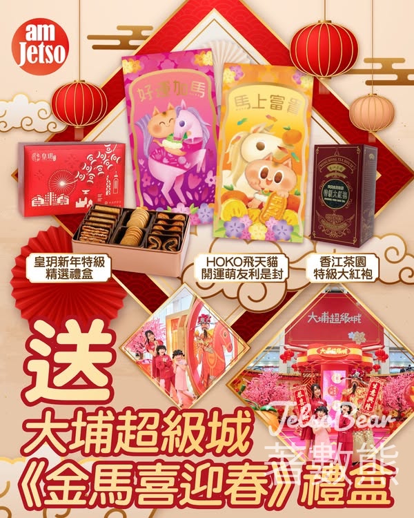 am730 #有獎遊戲 送大埔超級城《金馬喜迎春》禮盒 - Jetso Bear