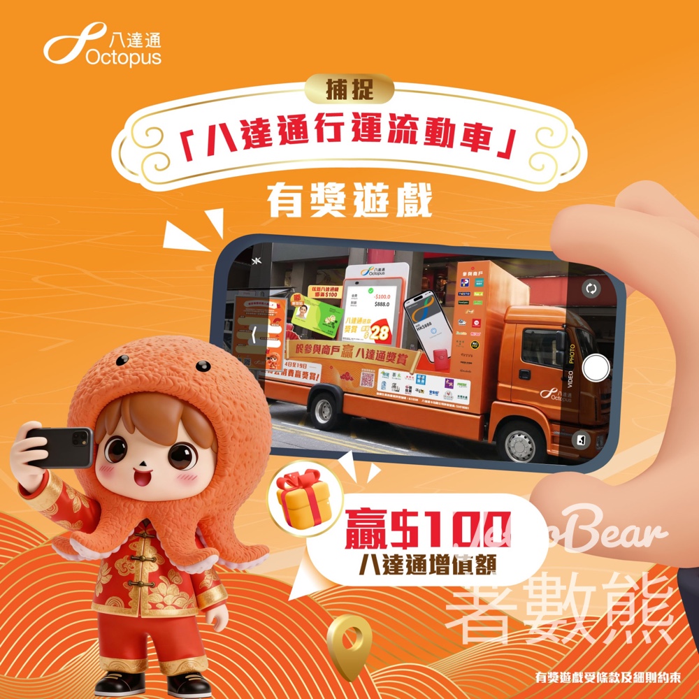 捕捉「八達通行運流動車」 #有獎遊戲 送$100八達通增值額 - Jetso Bear