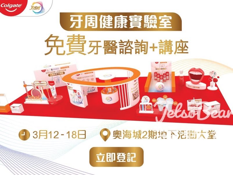 高露潔牙周健康實驗室 免費牙醫諮詢、牙醫講座、玩遊戲贏禮品 - Jetso Bear