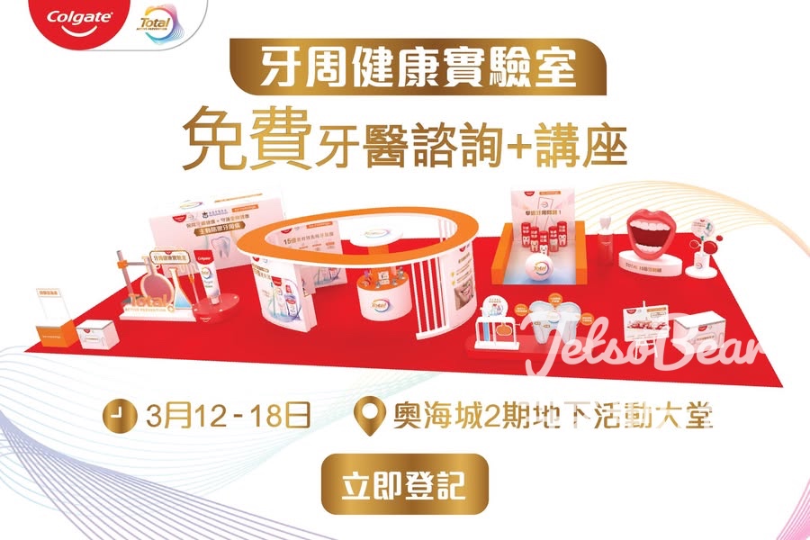 高露潔牙周健康實驗室 免費牙醫諮詢、牙醫講座、玩遊戲贏禮品 - Jetso Bear