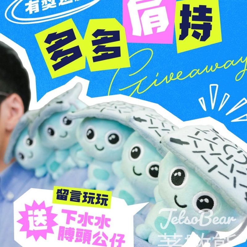 下水水 #有獎遊戲 送水水膊頭公仔 - Jetso Bear