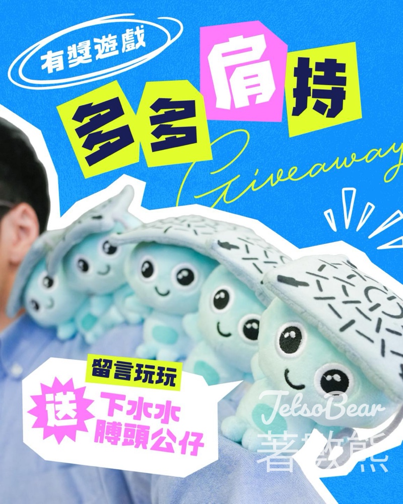 下水水 #有獎遊戲 送下水水膊頭公仔 - Jetso Bear 下水水 #有獎遊戲 送下水水膊頭公仔 - Jetso Bear