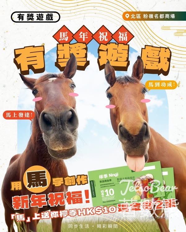 華懋集團商場 #有獎遊戲 送檸季HK$10飲品現金券 - Jetso Bear