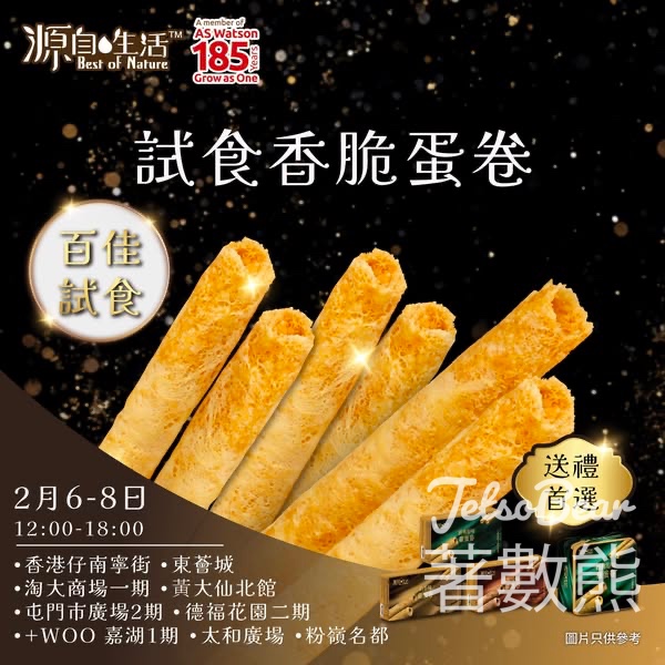 源自生活香脆蛋卷試食活動 - Jetso Bear