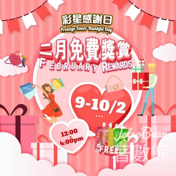 彩星中心 免費領取飲品 - Jetso Bear