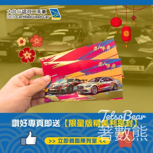 大昌行 免費領取精美利是封 - Jetso Bear