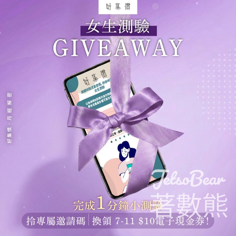 好集慣女生測驗 送7-11 $10電子現金券 - Jetso Bear
