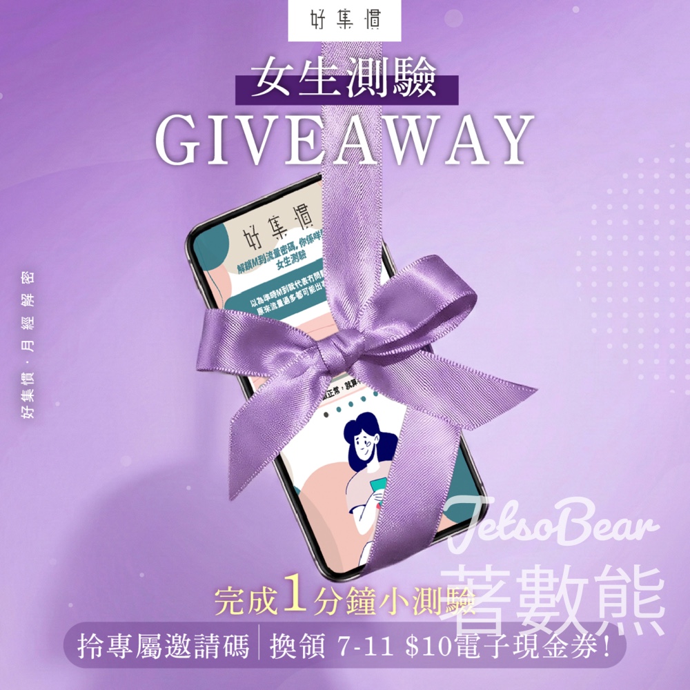 好集慣女生測驗 送7-11 $10電子現金券 - Jetso Bear