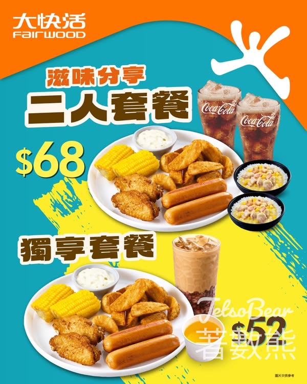 大快活滋味分享二人套餐 - Jetso Bear