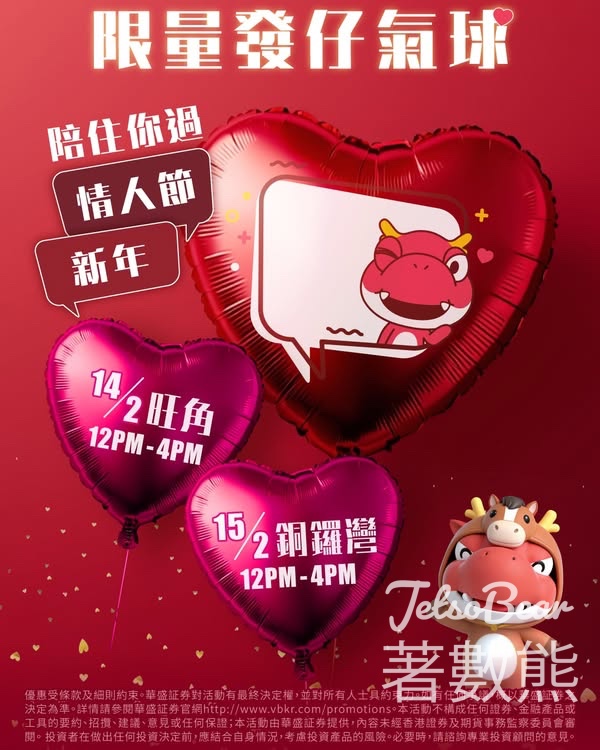 華盛証券免費派發發仔氣球 - Jetso Bear