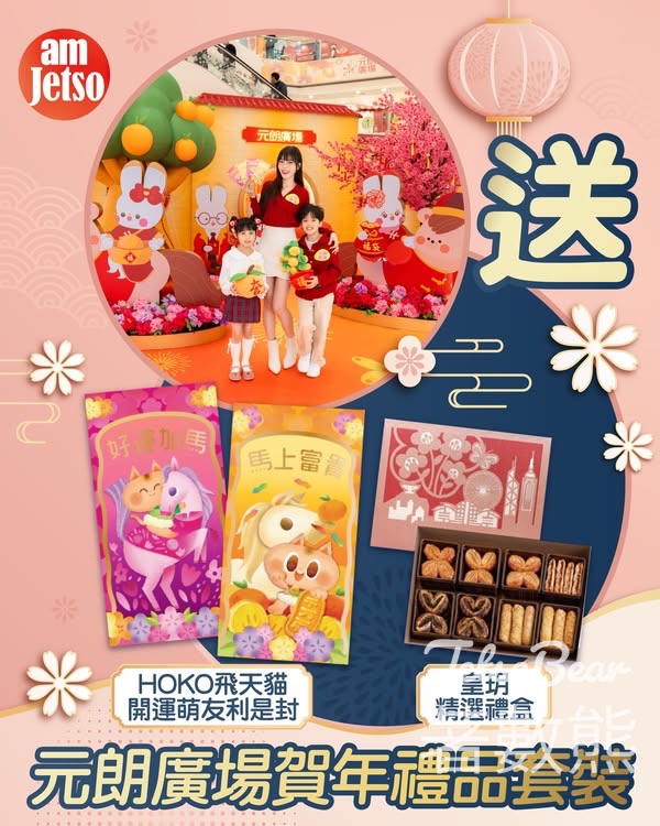 am730 #有獎遊戲 送元朗廣場賀年禮品套裝 - Jetso Bear