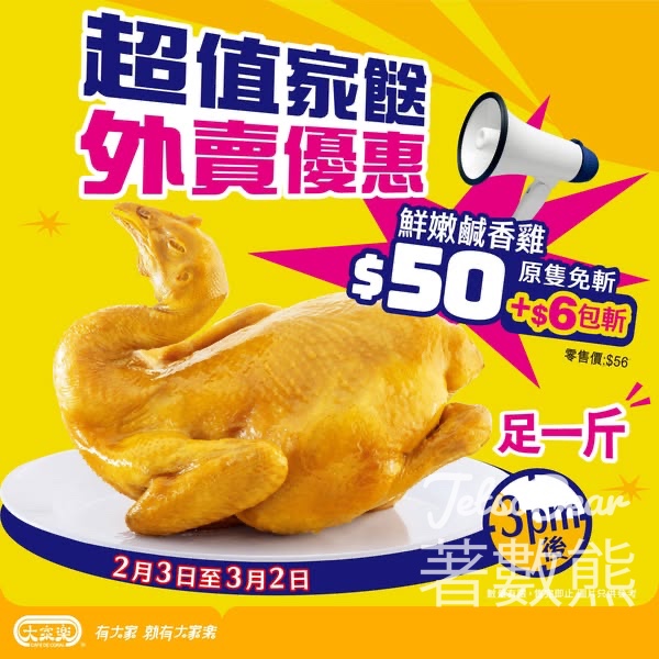 大家樂超值家餸 $50嘆足一斤鹹香雞 - Jetso Bear