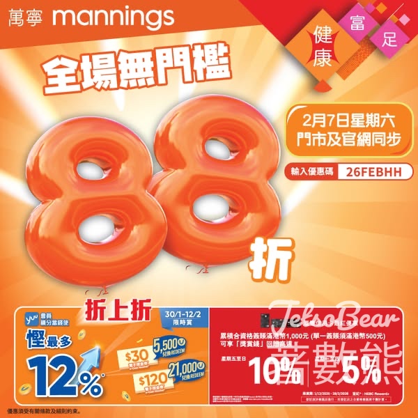 萬寧 2月7日全場無門檻產品88折 - Jetso Bear