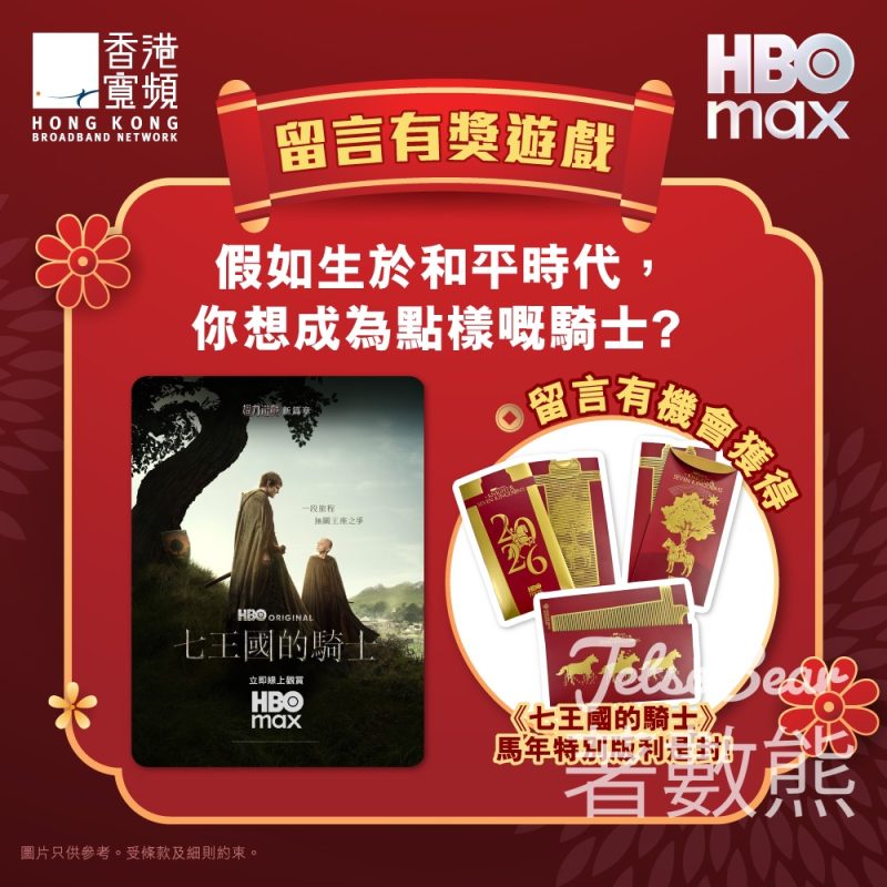 香港寬頻 #有獎遊戲 送《七王國的騎士》馬年利是封 - Jetso Bear