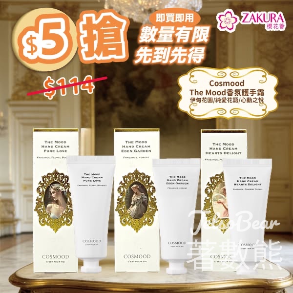Zakura $5 必搶Cosmood The Mood香氛護手霜 - Jetso Bear