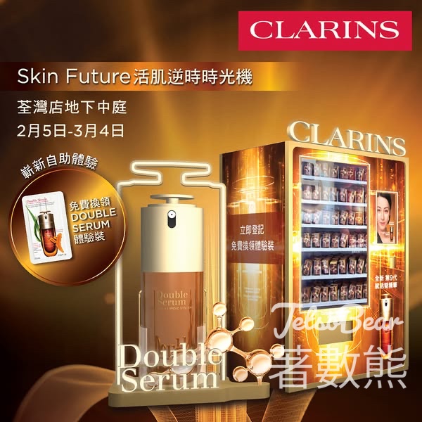 CLARINS Skin Future活肌逆時時光機 免費領取DoubleSerum體驗裝 - Jetso Bear