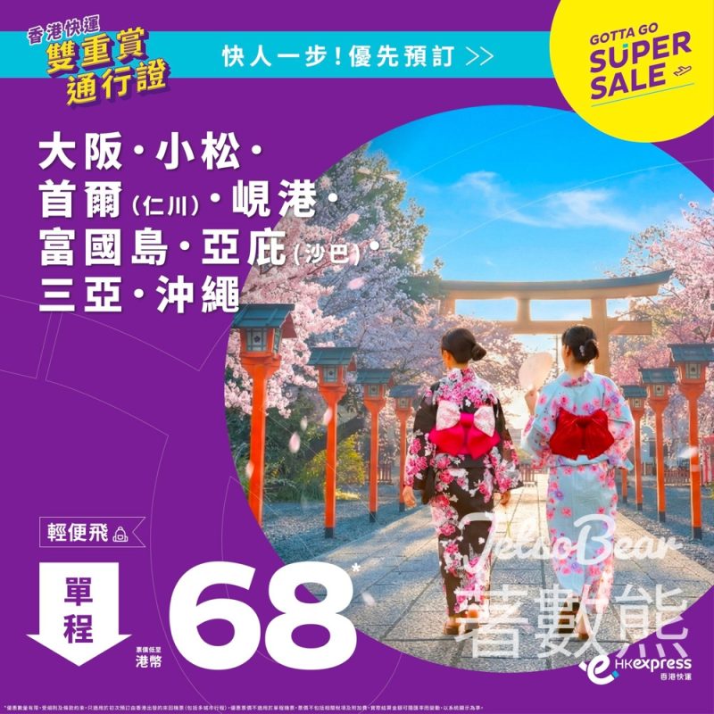 HK Express Gotta Go Super Sale 優先場 票價低至港幣68 - Jetso Bear