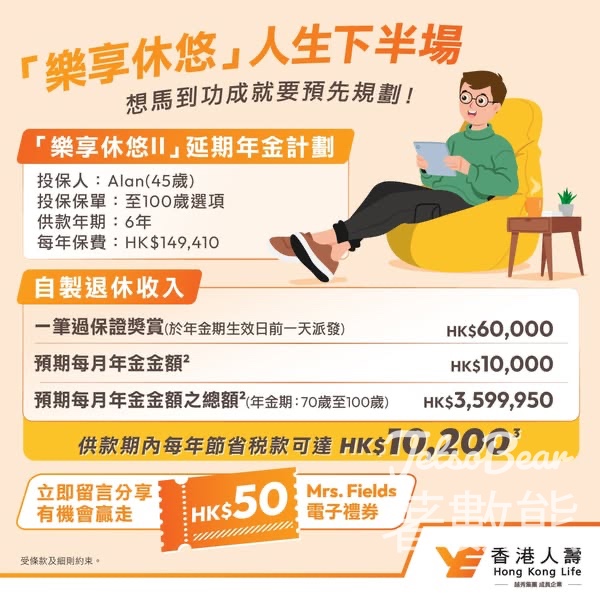 香港人壽 #有獎遊戲 送HK$50 Mrs. Fields電子禮券 - Jetso Bear