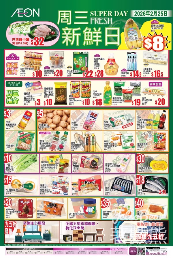 2月25日 AEON周三新鮮日 - Jetso Bear 2月25日 AEON周三新鮮日 - Jetso Bear